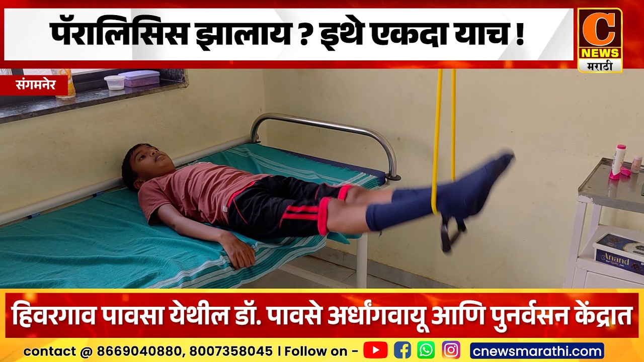 संगमनेर - पॅरालिसिस झालाय ? तर इथे एकदा याच !