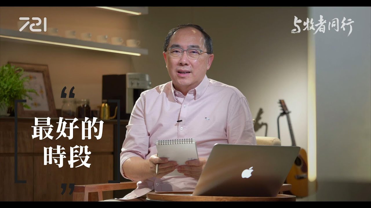 32 最好的時段｜與牧者同行｜李健長老｜