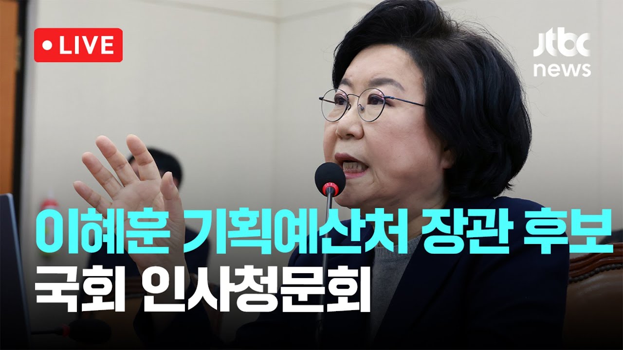 [다시보기] 이혜훈 