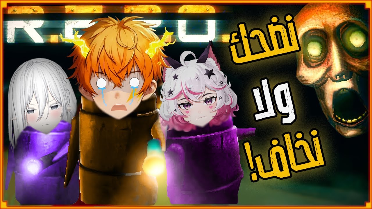 نضحك ولا نخاف.!! | R.E.P.O