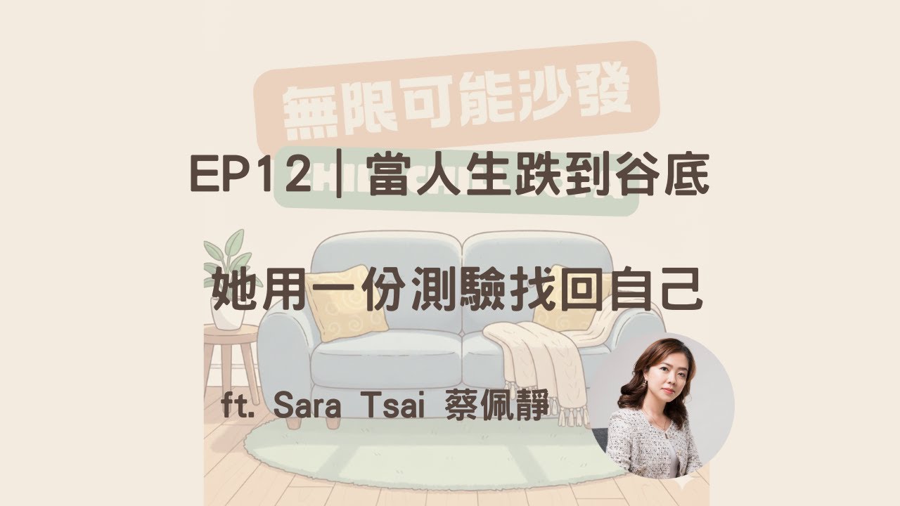 EP12｜當人生跌到谷底，她用一份測驗找回自己 ft. Sara Tsai 蔡佩靜