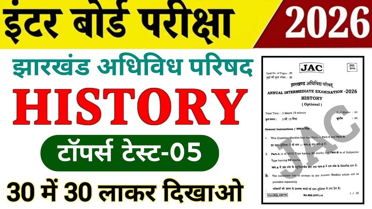 Class 12th History / इतिहास 2026 | Topper Test-05 | Jac board Class 12 History objective 2026