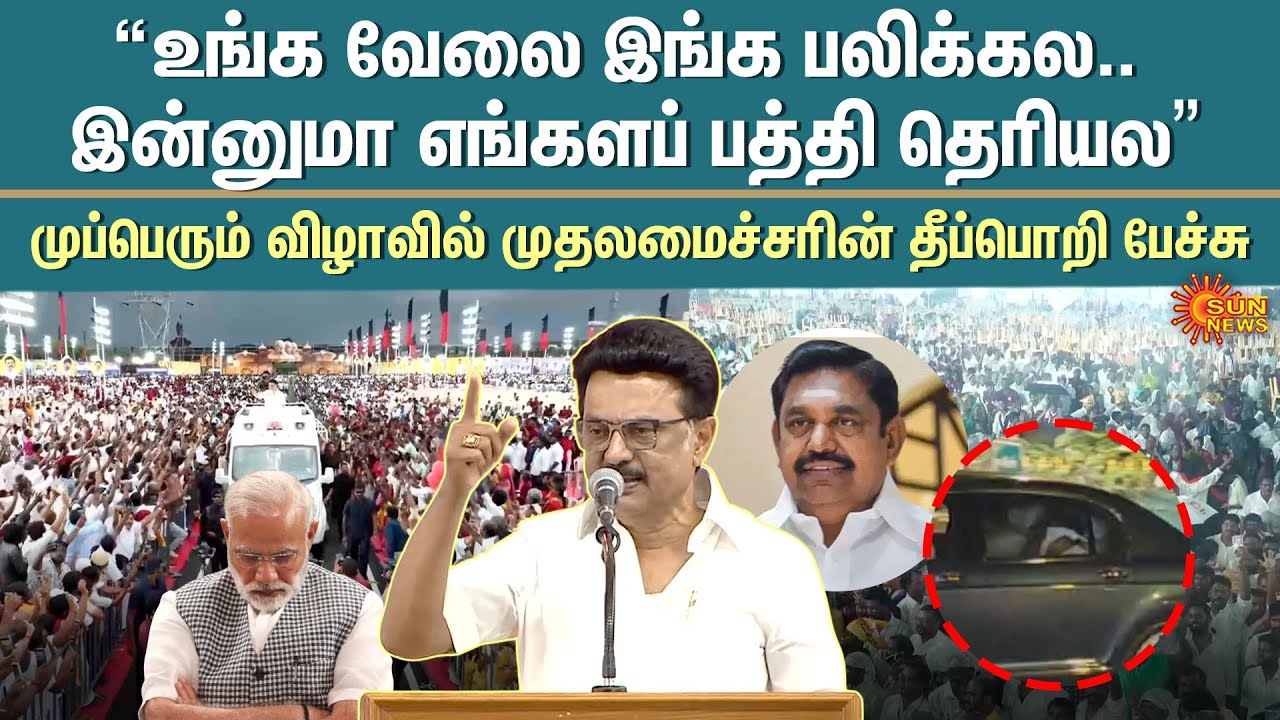 🔥 CM Stalin's Fiery Speech | CM Stalin Slams BJP and EPS | DMK Mupperum Vizha in Karur | Sun News