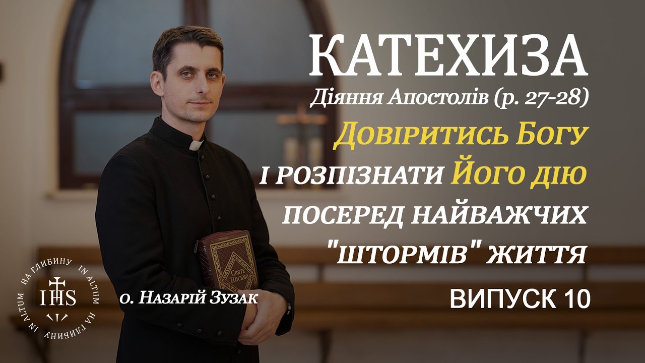 In Altum | КАТЕХИЗА | Випуск №11| Довіритись Богу і розпізнати Його дію посеред найважчих 