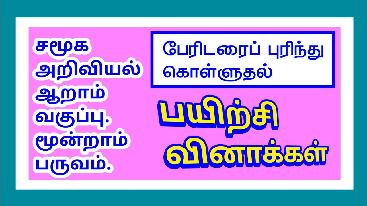 சமூக அறிவியல் ஆறாம் வகுப்பு-பேரிடரைப் புரிந்து கொள்ளுதல்-மதிப்பீடு.Understanding disaster-Q&A✍️