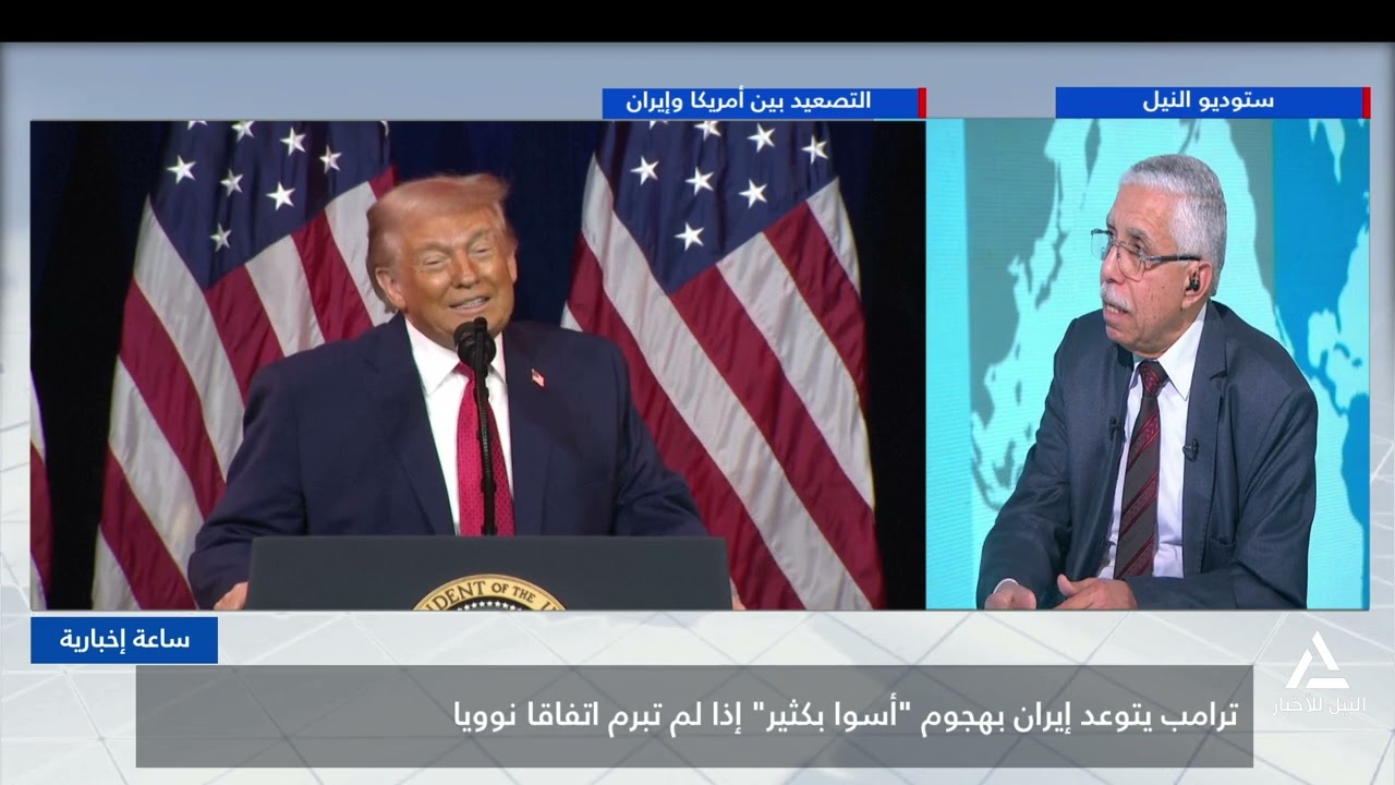 ساعه اخباريه 2026/1/29.. أمريكا ترسل سفينة حربية إضافية إلى الشرق الأوسط في ظل التوتر مع إيران