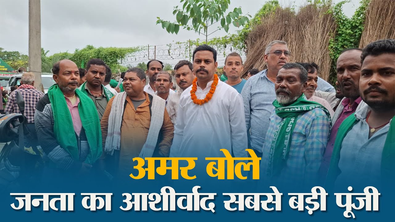 झपहां पंचायत से गंगटी तक Amar Paswan के जनसंपर्क अभियान में दिखा उत्साह