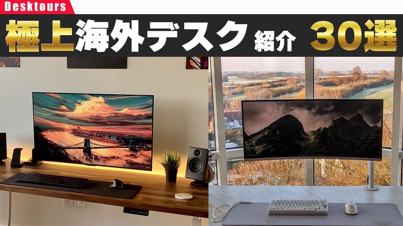 【お久しぶりぶり】超絶クールな海外デスク周りを覗いてみよう【30選】｜デスクツアー/机紹介/デスク周り紹介/部屋紹介