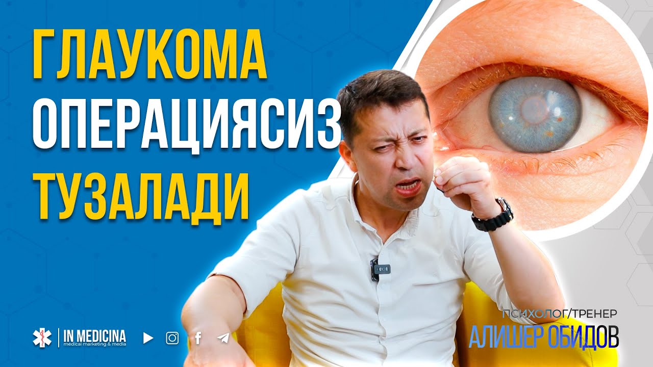 ГЛАУКОМАНИ ОПЕРАЦИЯСИЗ ТУЗАТИШ МУМКИН. 👉+998947476110 #inmedicina #глаукома  #glaukoma