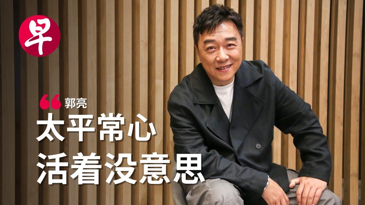 30年前从上海“空降”  新加坡主持界阿哥郭亮谈人生的满足与遗憾