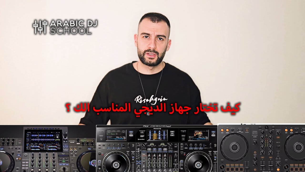 كيف تختار جهاز الديجي المناسب الك ؟