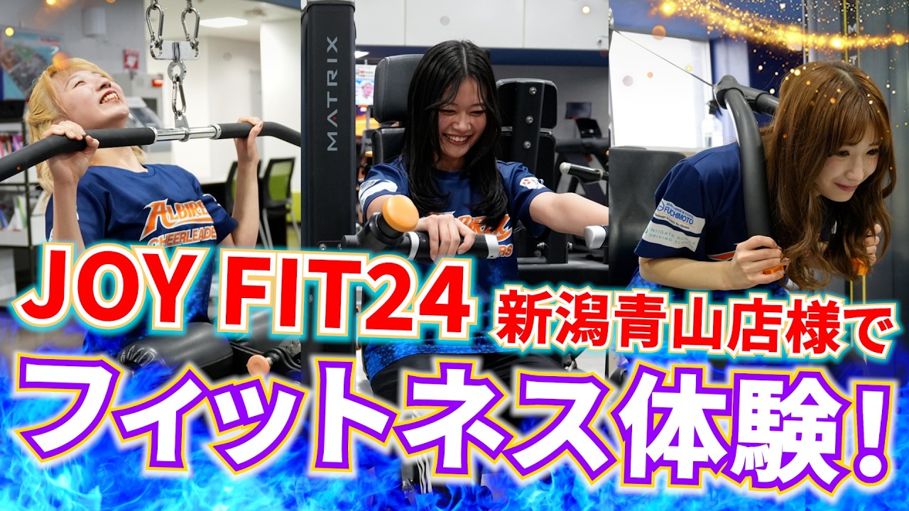 【フィットネス体験！】JOY FIT新潟青山店様にて６種のマシンの説明していただき、体験してきました！【アルビレックスチアリーダーズ】