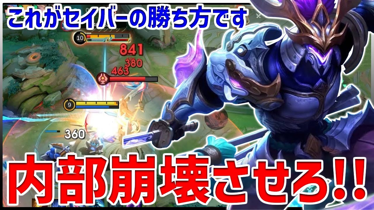【モバレ】セイバーで敵の内部崩壊を起こす邪道戦術のご紹介【モバイルレジェンド/MobileLegend】【Cyneric】