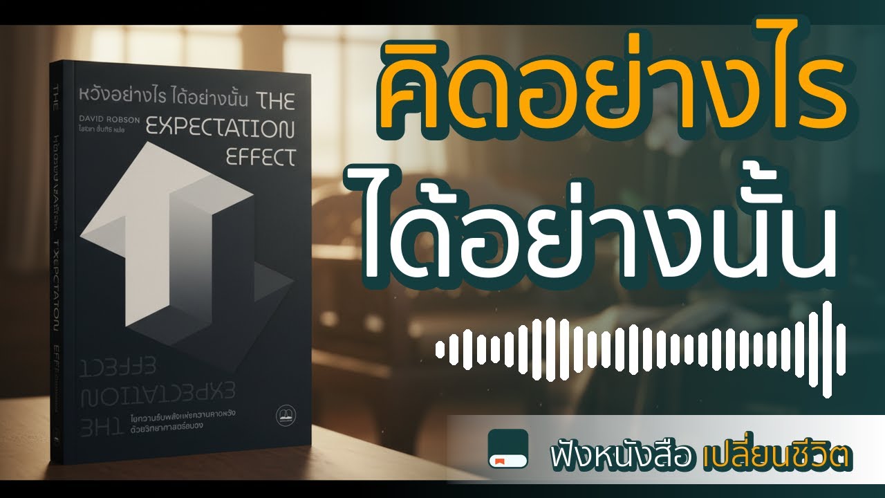 แค่รู้วิธีคิด ร่างกายก็เปลี่ยน! ความลับของ The Expectation Effect | เล่มล่าสุด