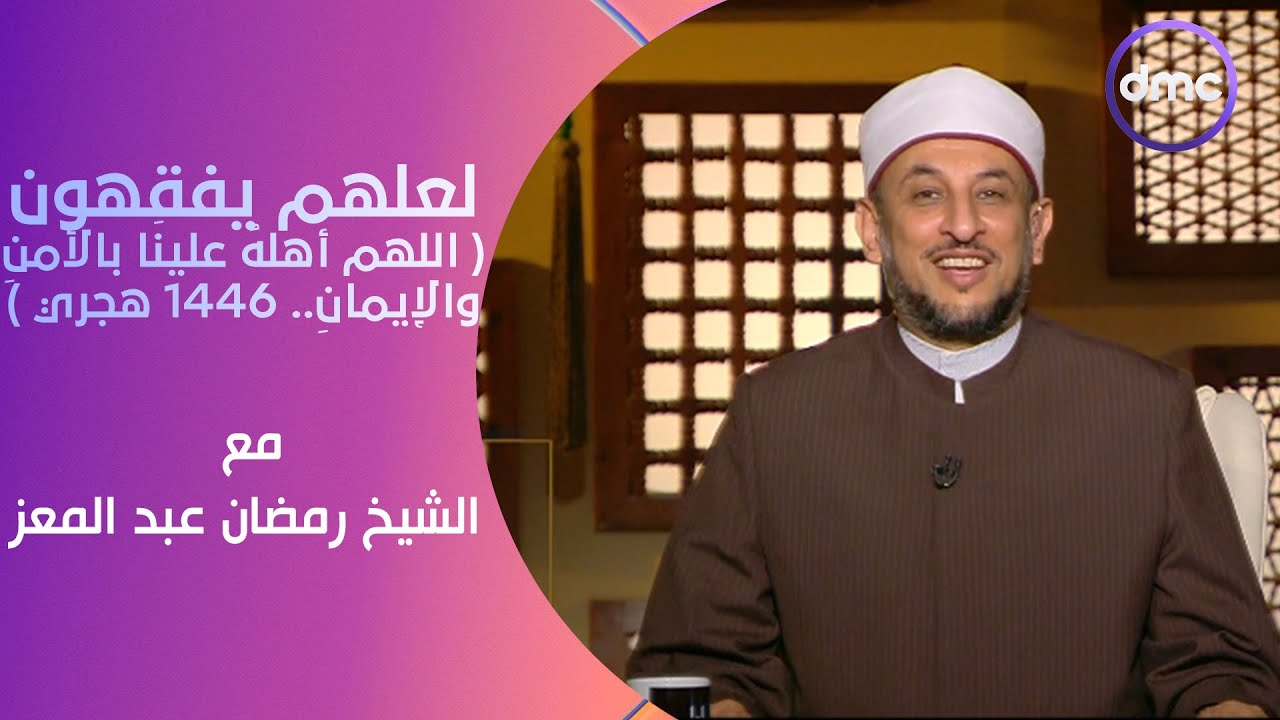 لعلهم يفقهون | اللهم أهلهُ علينَا بالأمنِ والإيمانِ.. 1446 هجري | الأحد 7/7/2024 | الحلقة الكاملة