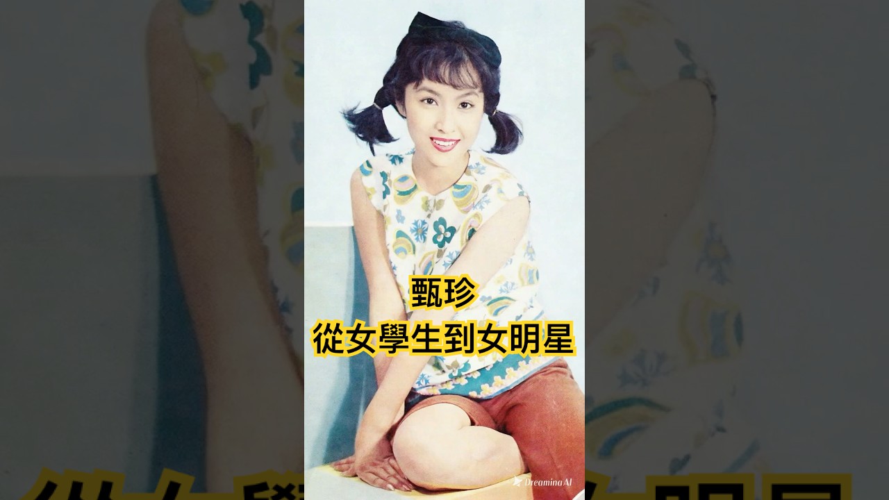 AI🔍16歲的「小淘氣」甄珍，從女學生到女演員 #戀上老電影 #粟子 #甄珍