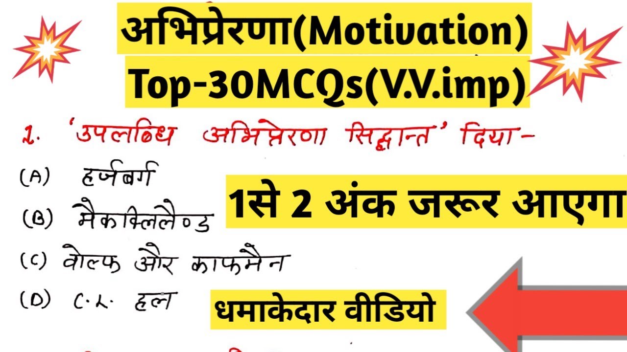 अभिप्रेरणा||#Motivation||एक वीडियो में चैप्टर खत्म||30MCQs