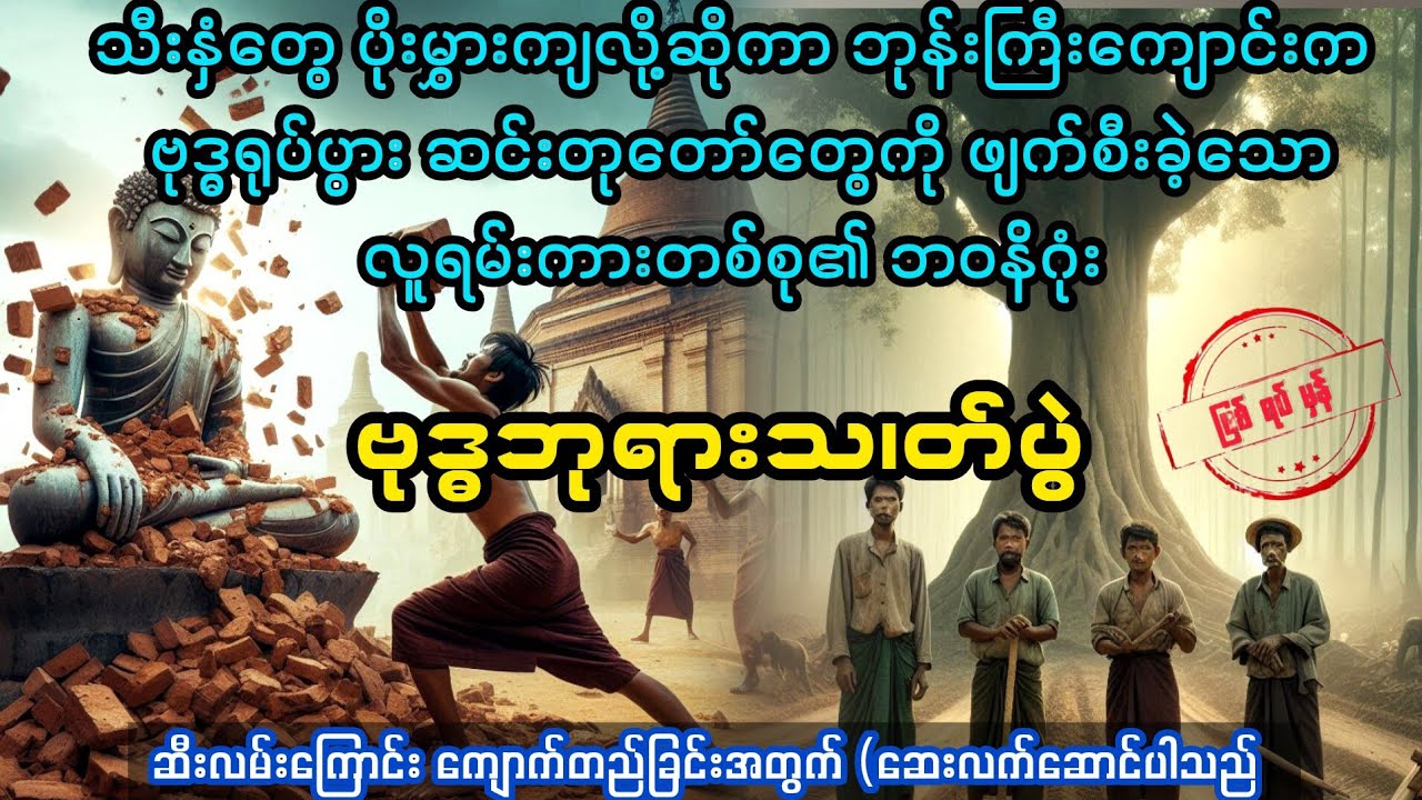 (ဘုရား သ၊တ် ပွဲ )#audiobook #myanmaraudiobook