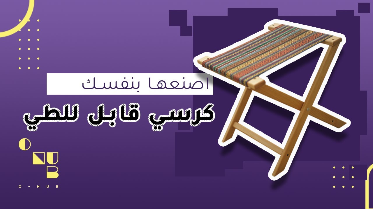 إصنعها بنفسك: الكرسي القابل للطي
