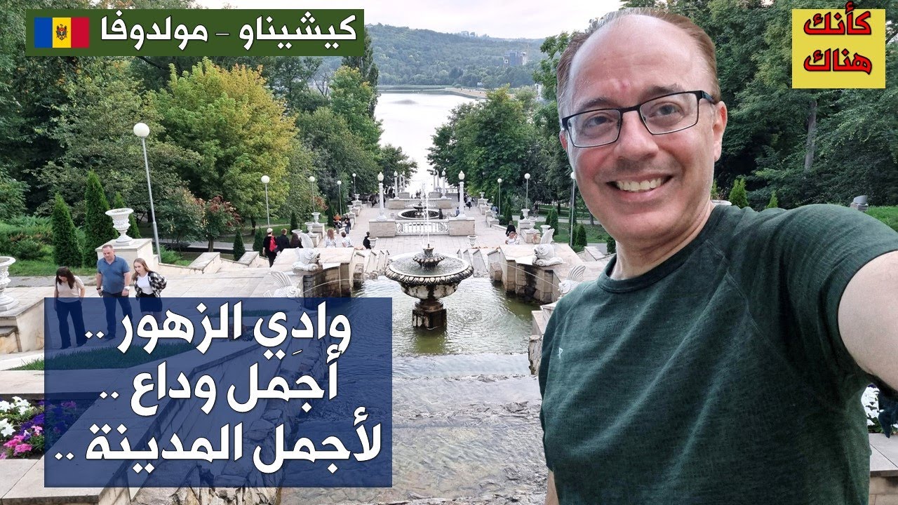369.كيشيناو – مولدوفا  ٧  –  وادى الزهور .. أجمل وداع