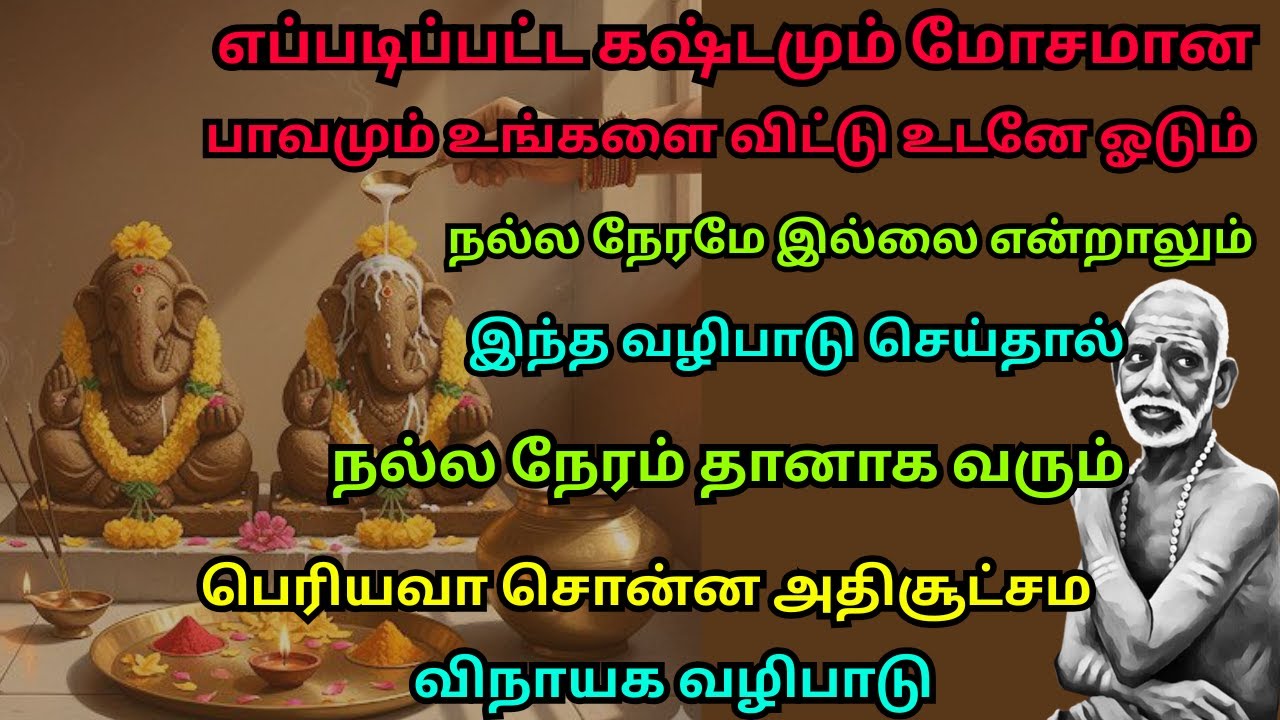 நல்லநேரமே இல்லை என்றாலும் இந்த வழிபாடுசெய்தால் நல்ல நேரம் தானாகவரும் பெரியவா சொன்ன அதிசூட்சம வழிபாடு