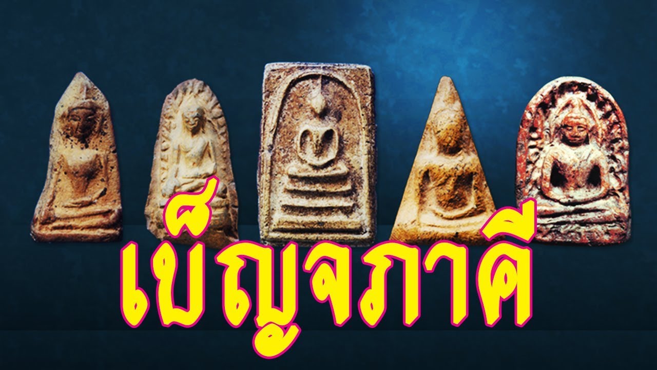 พระเบญจภาคี ชี้ตำหนิพระเครื่องยอดนิยม เซียนพระร้อยล้าน