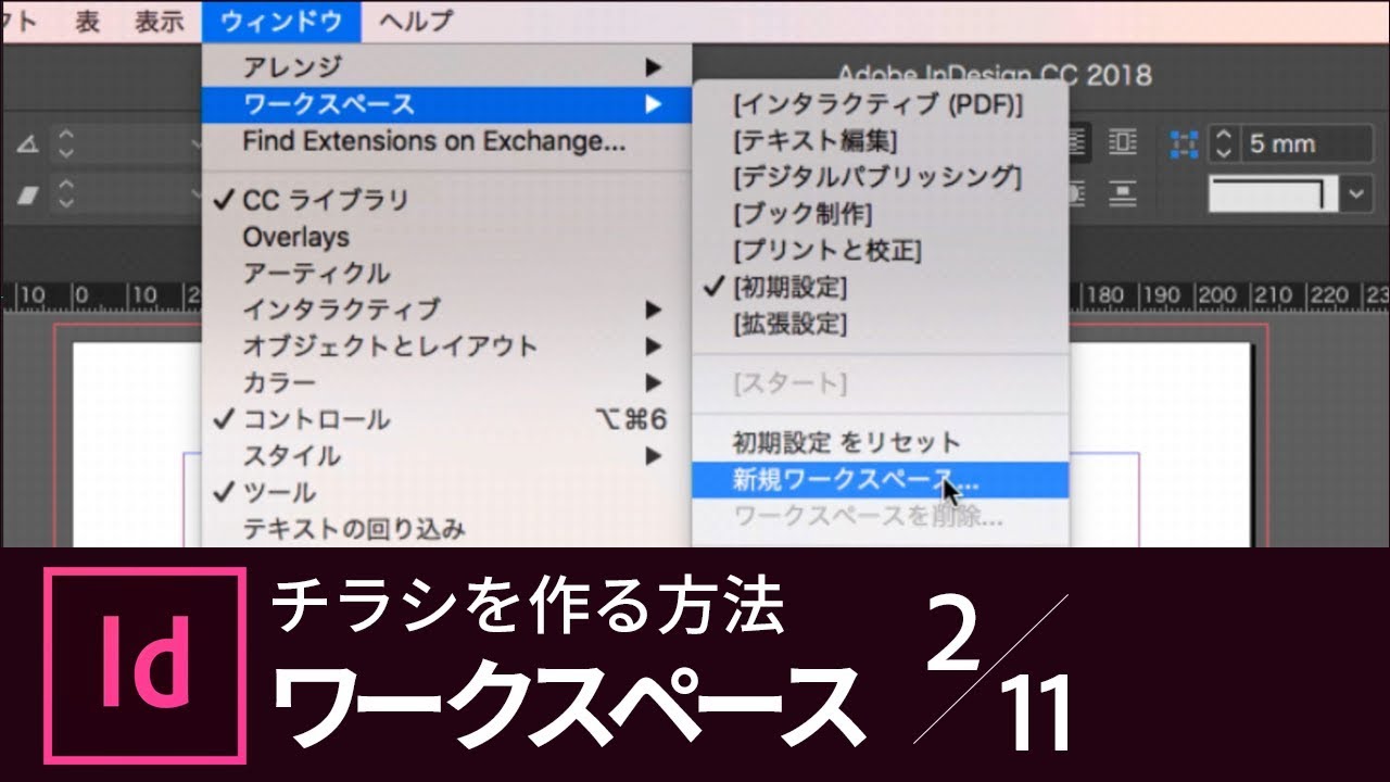 【InDesign入門】チラシを作る方法 2/11 InDesign CCのワークスペース｜－アドビ公式－