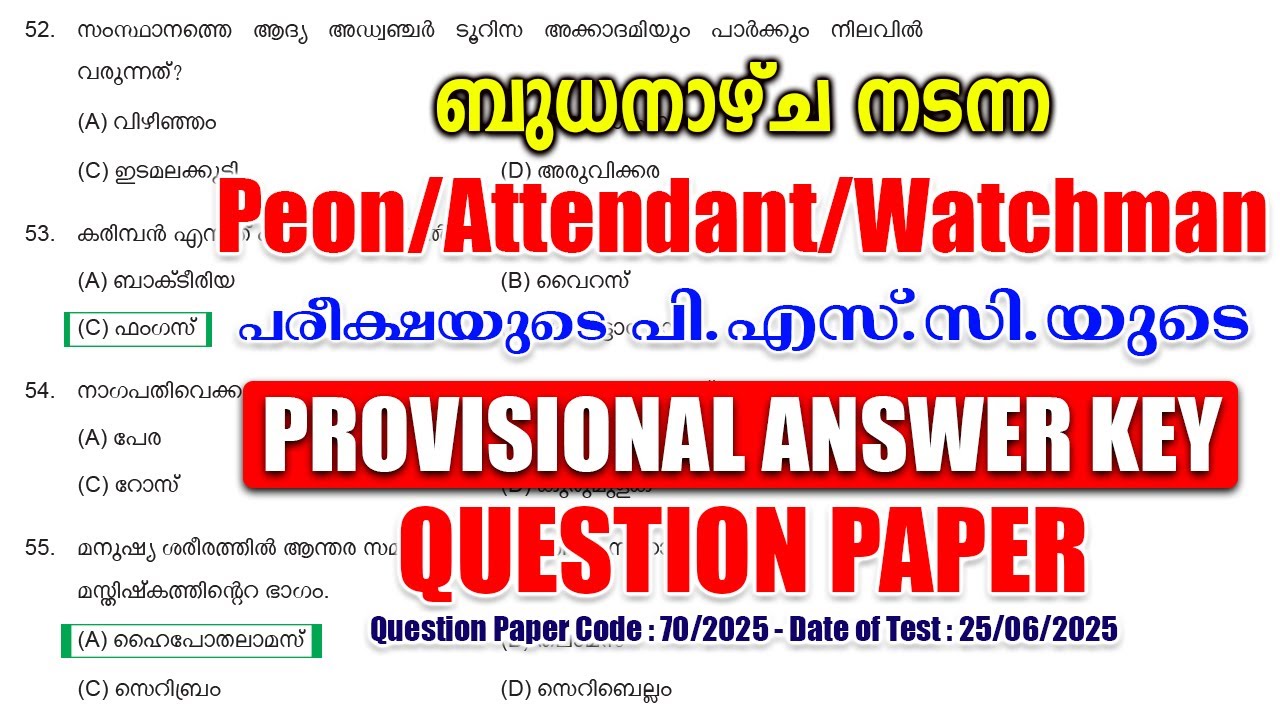25/06/2025 - ന് നടന്ന 'Peon/Attendant/Watchman' പരീക്ഷയുടെ PROVISIONAL ANSWER KEY #keralapsc #psc