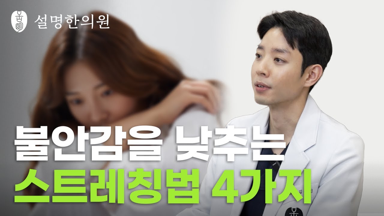 인천설명한의원ep_7. 불안할때 이 스트레칭만 하시면 됩니다.