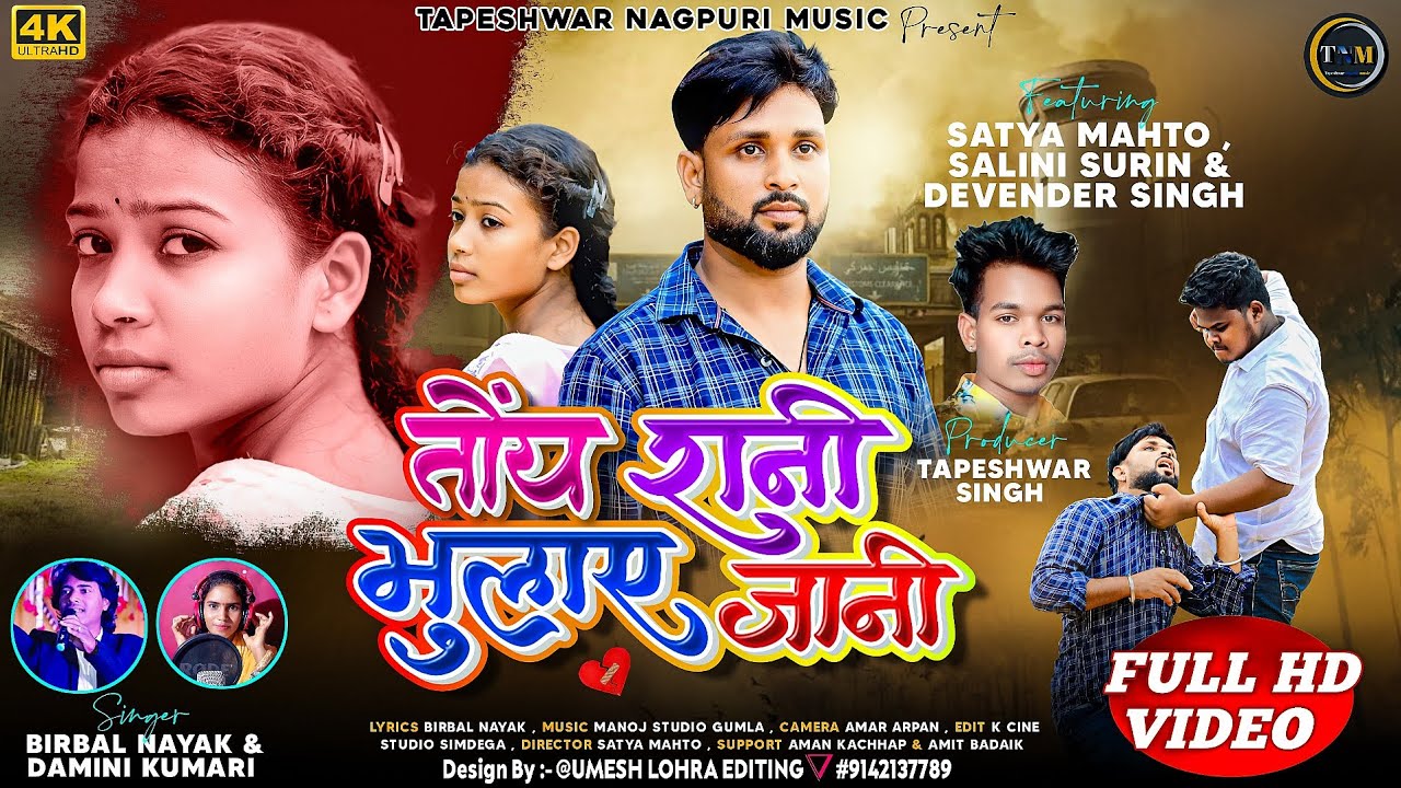 Toy rani bhulay ja ni - तोंय रानी भुलाए जा नी/ new nagpuri sad song 2025/Tapeshwar Nagpuri Music