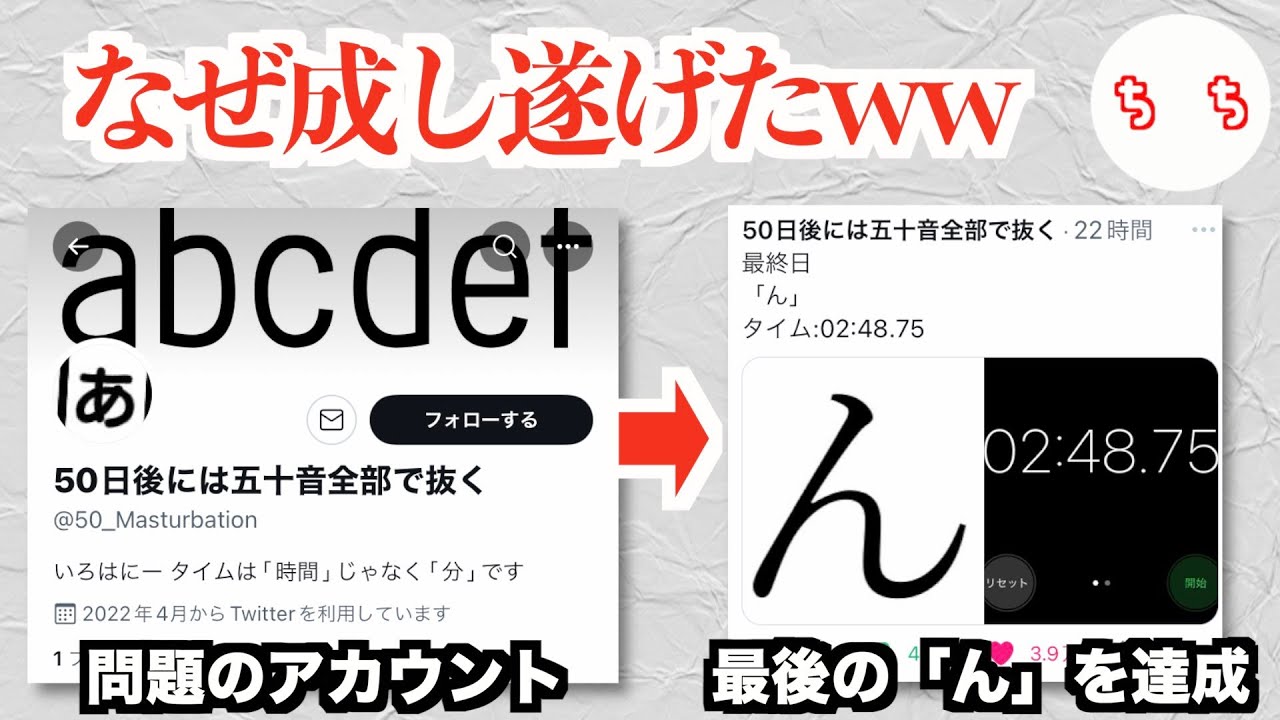 50日後に50音全部で抜くアカウント、成し遂げてしまうww