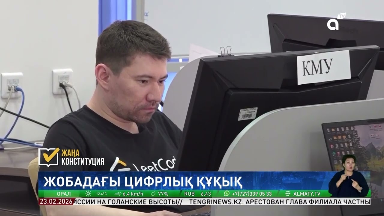 Жаңа Конституция жобасына цифрлық құқықтарды бекіту – уақыт талабы