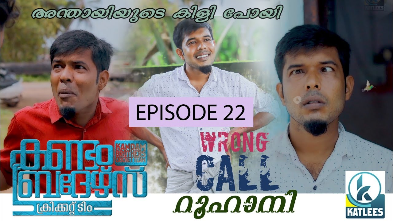 Kandam Brothers | EP 22 | റോങ്ങ് കാൾ റൂഹാനി | Wrong Call Roohani|Mini Web Series | KATLEES | Ashraf