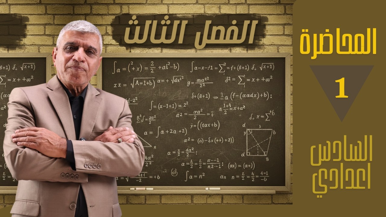 رياضيات السادس الاعداداي |الفصل الثالث|محاضرة1