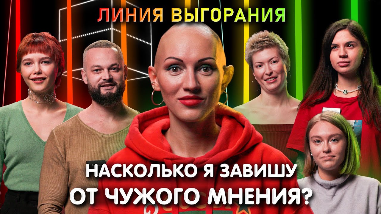 Психолог Лина Дианова | Насколько я завишу от чужого мнения? | Линия Выгорания | КУБ