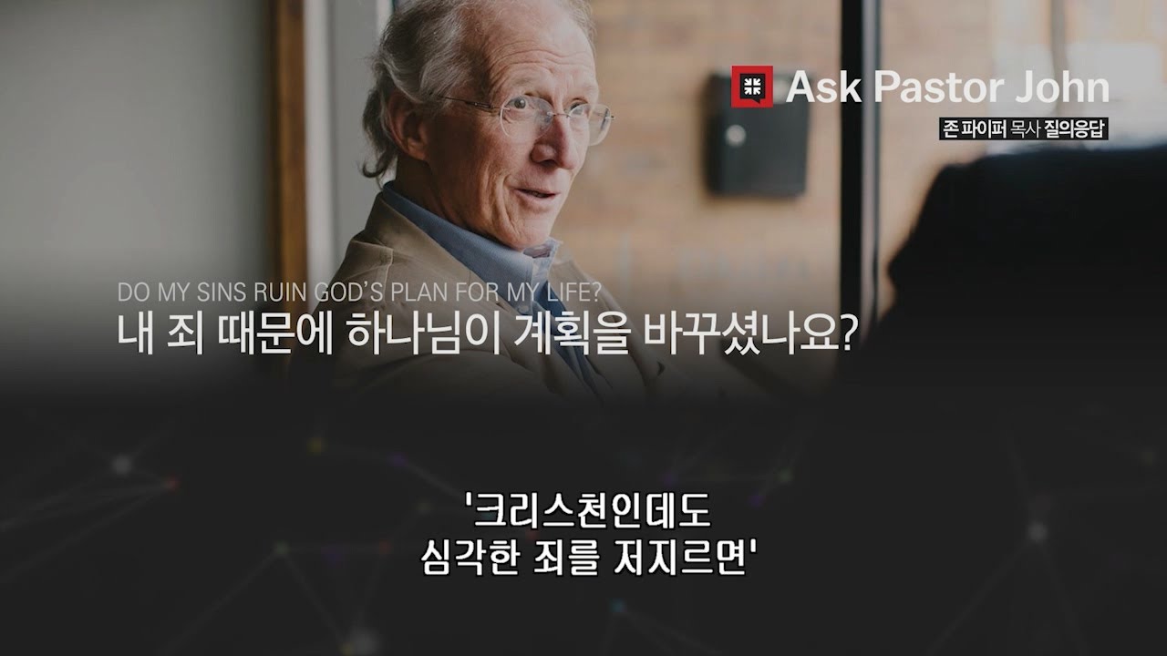 [존 파이퍼] 내 죄 때문에 하나님이 계획을 바꾸셨나요?(Do My Sins Ruin God’s Plan for My Life?)(Audio)