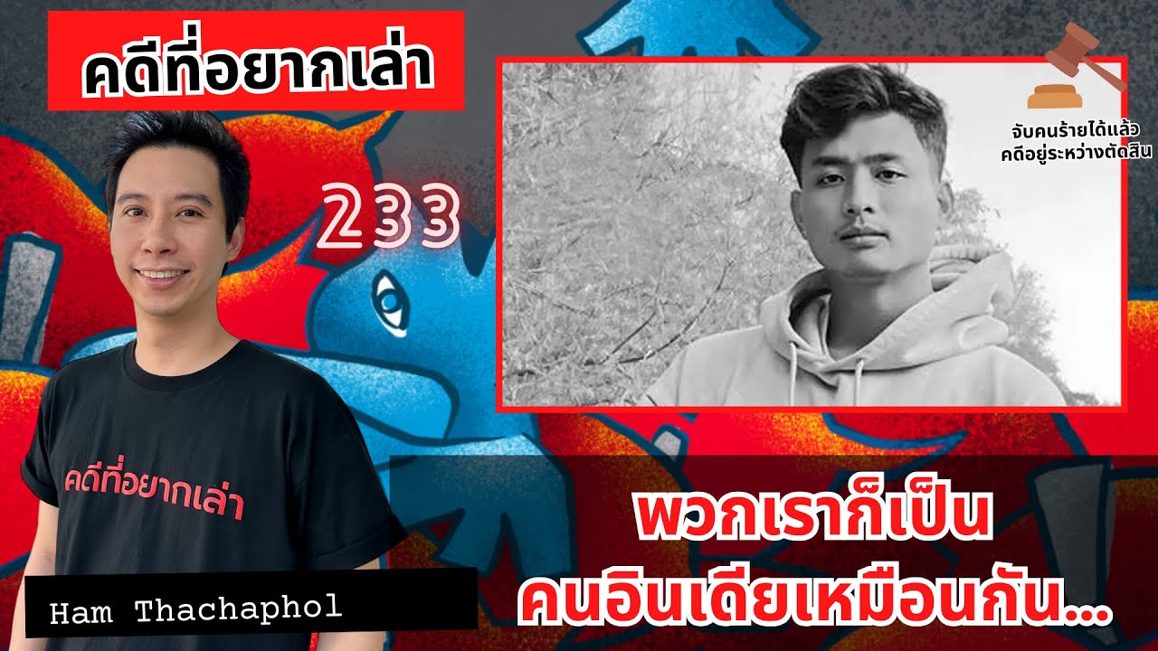 พวกเราก็เป็นคนอินเดียเหมือนกัน