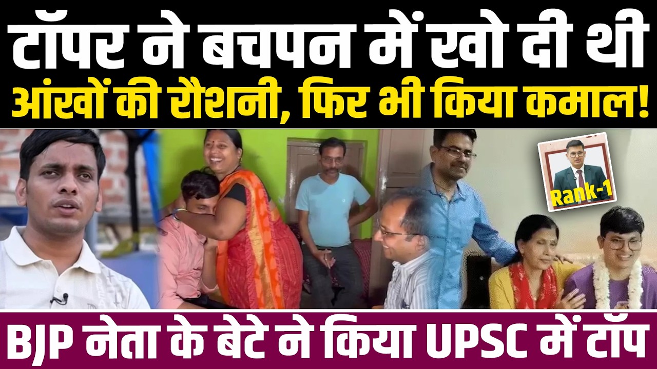 टॉपर ने बचपन में खो दी थी आंखों की रौशनी, फिर भी किया कमाल! BJP नेता के बेटे ने किया UPSC में TOP