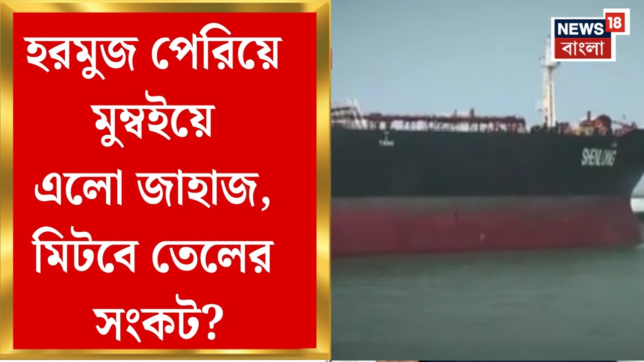 Iran Israel War | প্রায় দেড় লক্ষ মেট্রিক টন তেল রয়েছে জাহাজে, ভারতকে বড় ছাড় ইরানের | N18G