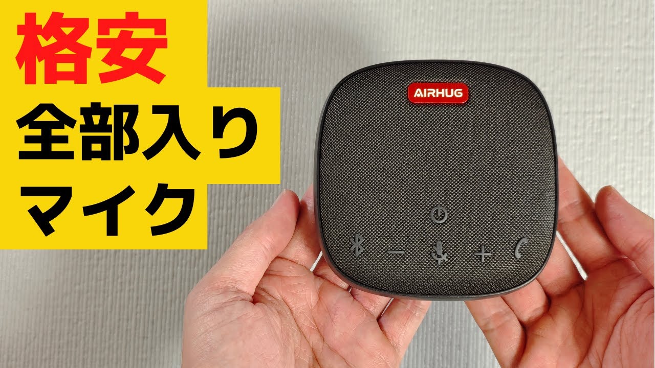【AIRHUG】格安オンランミーティング用スピーカーフォン この価格で全部入り Bluetoothでも有線でも接続可能 ノイズリダクション エコーキャンセル搭載 モバイルバッテリーにもなるよ
