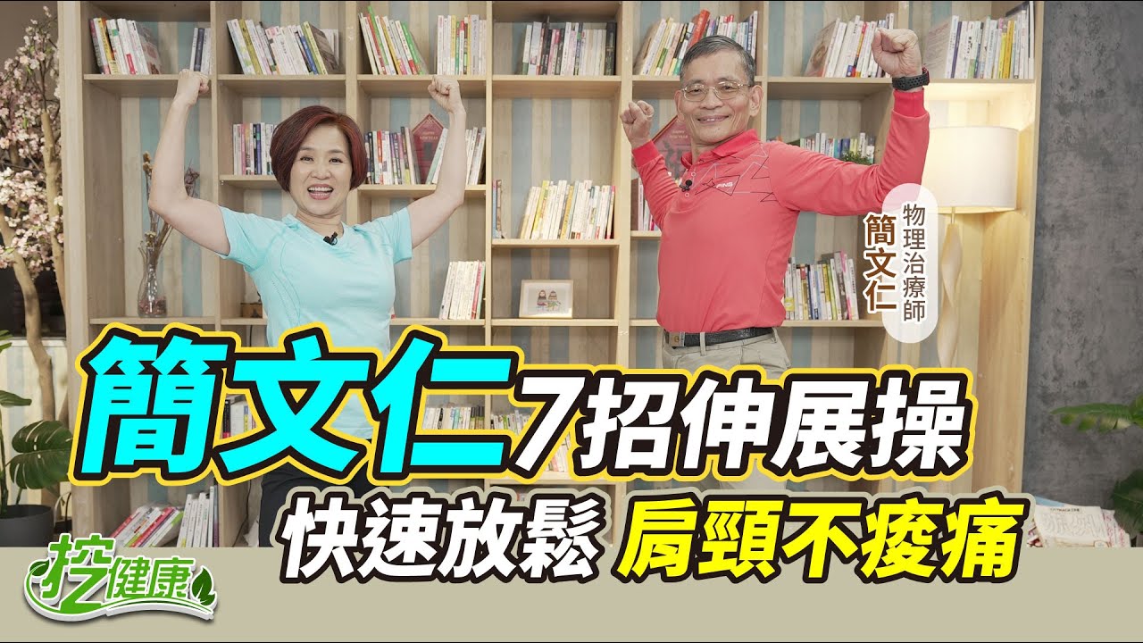 7招伸展 改善肩頸痠痛！簡文仁 快速放鬆運動【 挖健康 直播 】楊月娥 簡文仁 物理治療師 @tvbshealth20