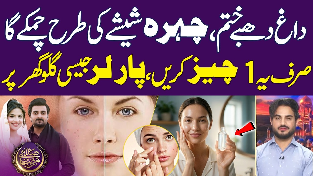 Parlor-Like Glowing Skin at Home – Try This 1 Secret | Skin Care | Ramadan 2026 | Iftar Transmission