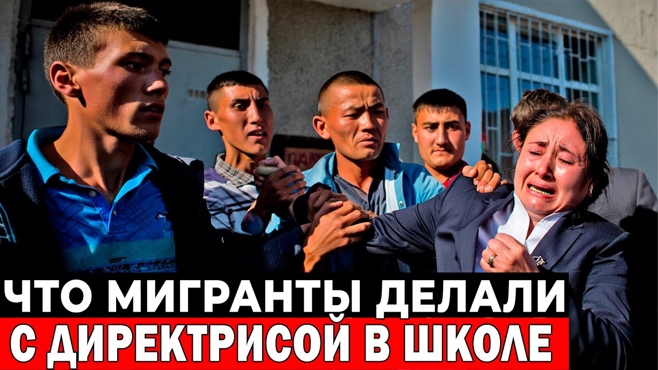 УЗБЕКИ КУПИЛИ ШКОЛУ! Директриса РУССКАЯ — её ВЫГНАЛИ родители мигранты ОМОН молчит