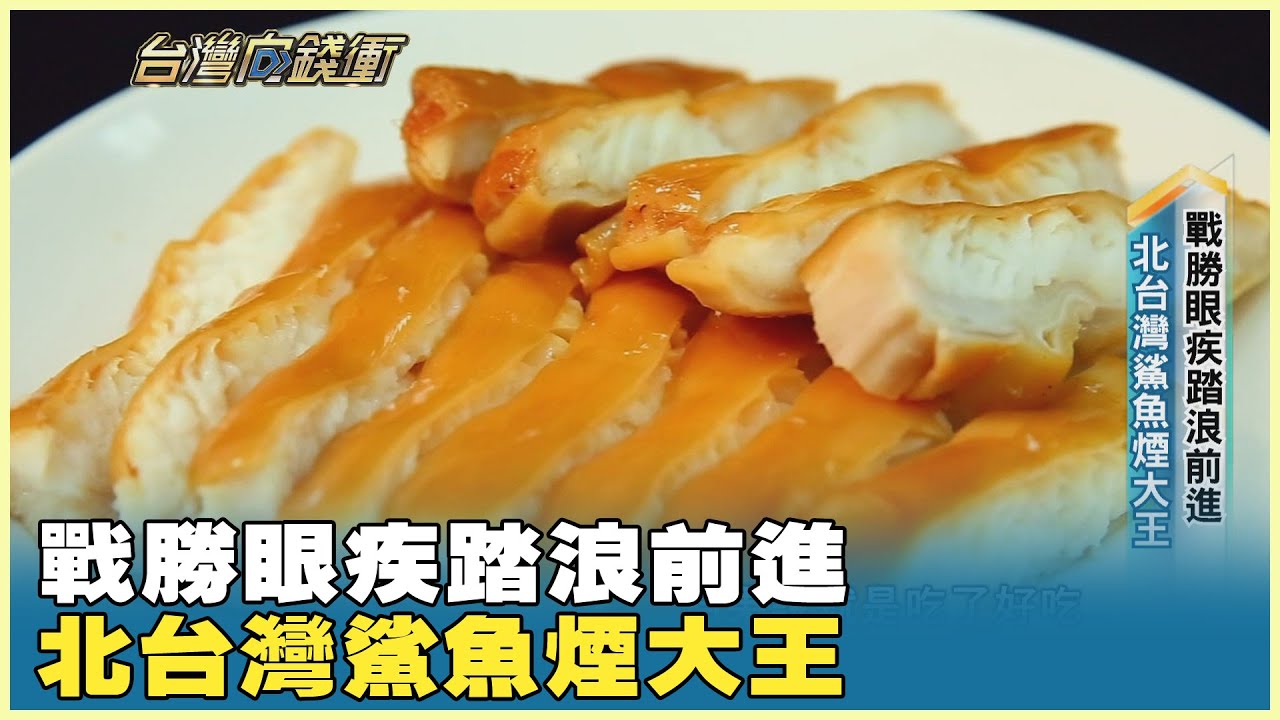 戰勝眼疾踏浪前進 北台灣鯊魚煙大王 20251108【台灣向錢衝】PART3