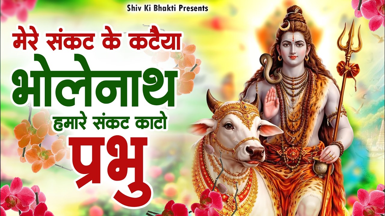 मेरे संकट के कटैया भोलेनाथ हमारे संकट काटो प्रभु : Special Shiv Bhajan #Shiv_Bhakti Shiv Bhajan 2026