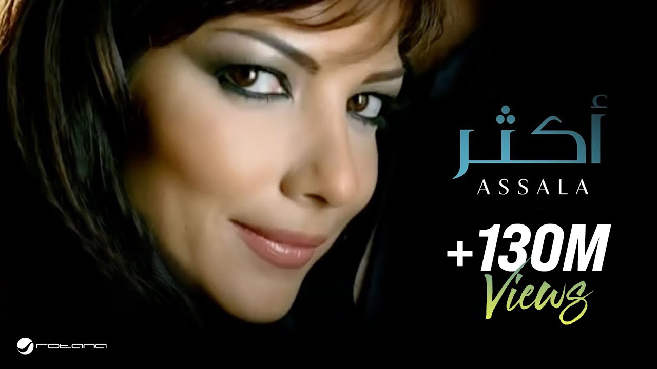 Assala - Aktar | اصالة - اكتر