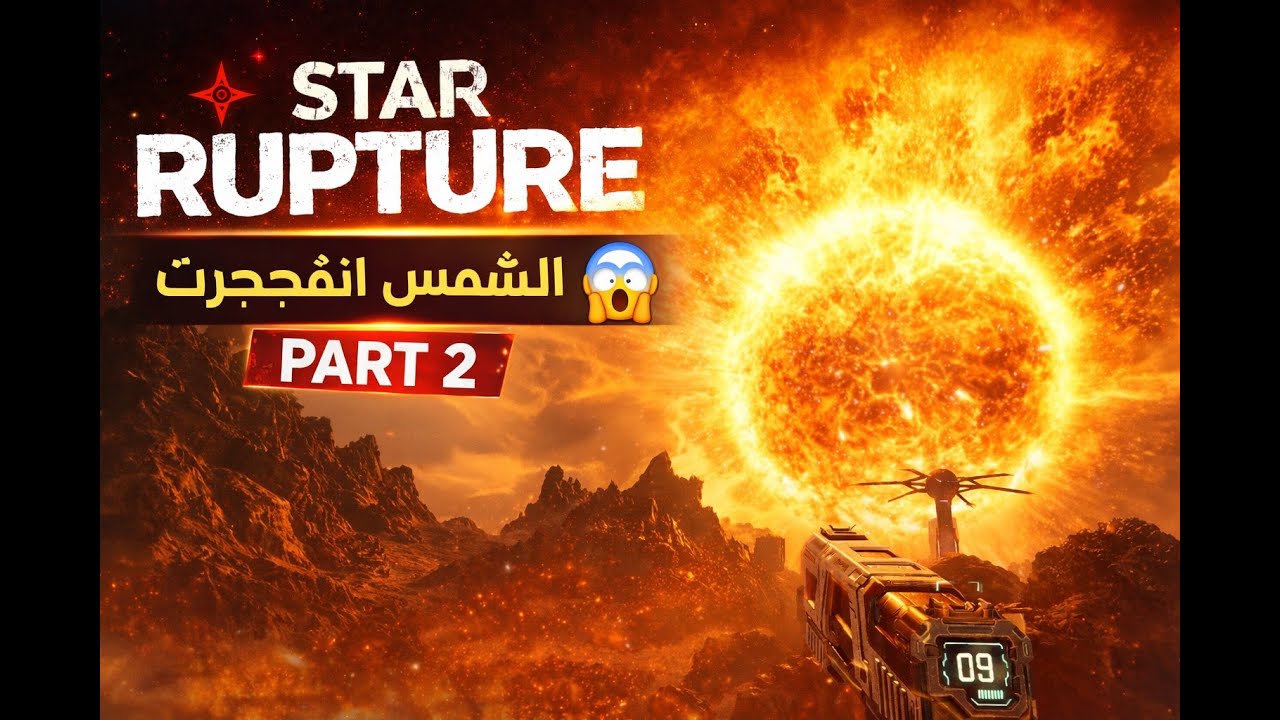 الشمس انفجرت 😱 | Star Rupture PART 2 🔥
