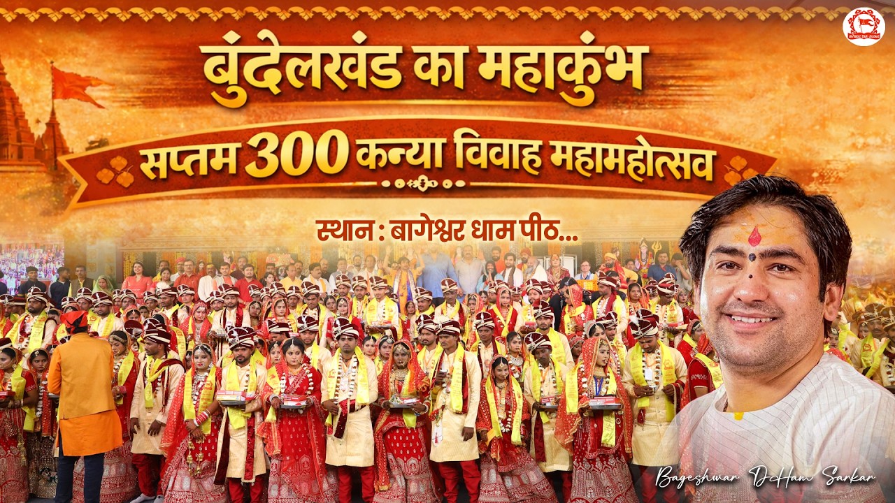 Vishesh Prasaran: 300 सामूहिक कन्या विवाह महोत्सव | Bageshwar Dham Sarkar | Gram Gadha M.P.