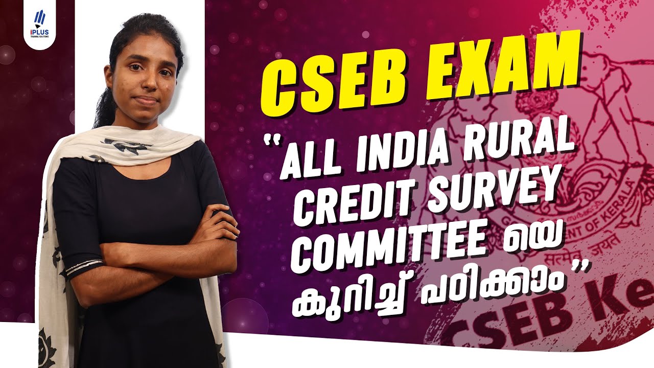 CSEB Exam | All India Rural Credit Survey Committee യെ കുറിച്ച് പഠിക്കാം