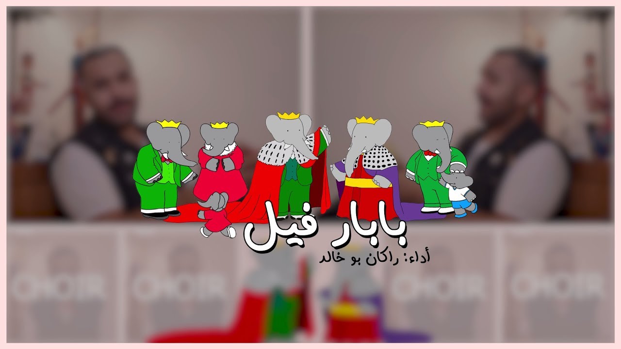 اغنية بابار فيل - راكان بو خالد spacetoon cover